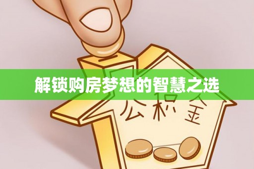 文峰解锁购房梦想的智慧之选