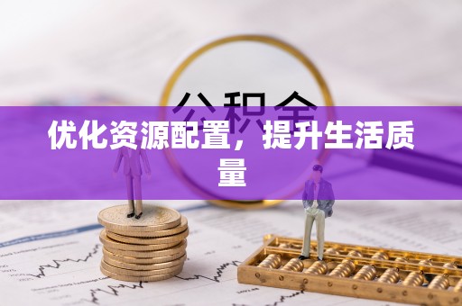 文峰优化资源配置，提升生活质量