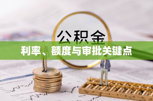 文峰利率、额度与审批关键点