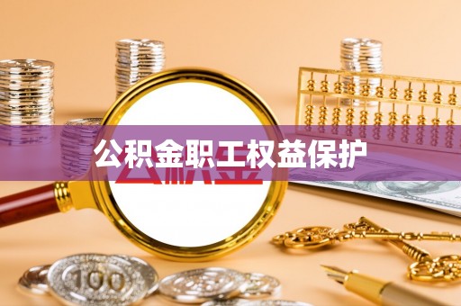 文峰公积金职工权益保护