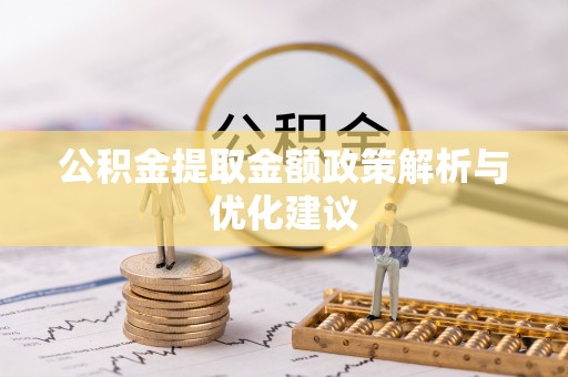 文峰公积金提取金额政策解析与优化建议