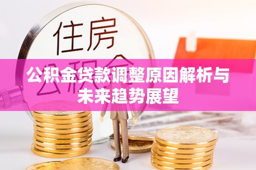 文峰公积金贷款调整原因解析与未来趋势展望