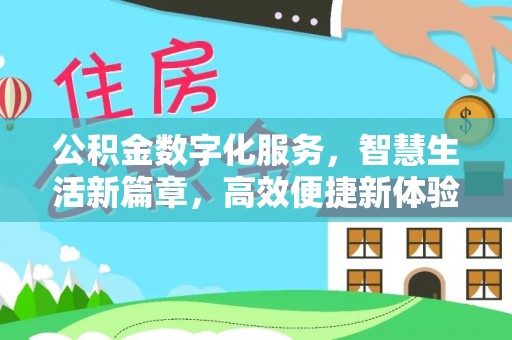 文峰公积金数字化服务，智慧生活新篇章，高效便捷新体验