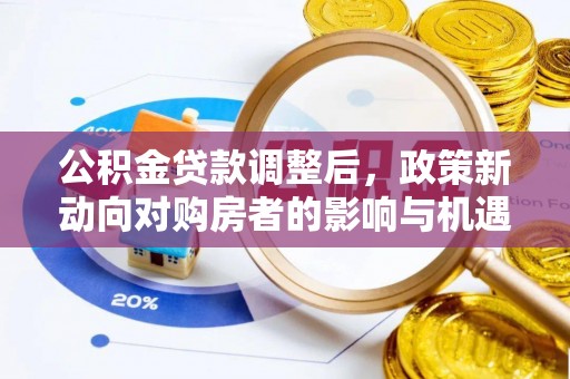 文峰公积金贷款调整后，政策新动向对购房者的影响与机遇