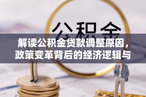文峰解读公积金贷款调整原因，政策变革背后的经济逻辑与民生影响