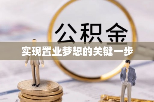 文峰实现置业梦想的关键一步