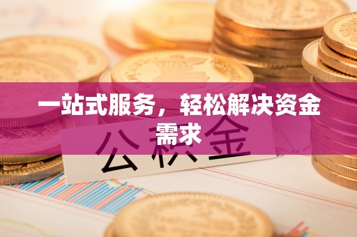 文峰一站式服务，轻松解决资金需求