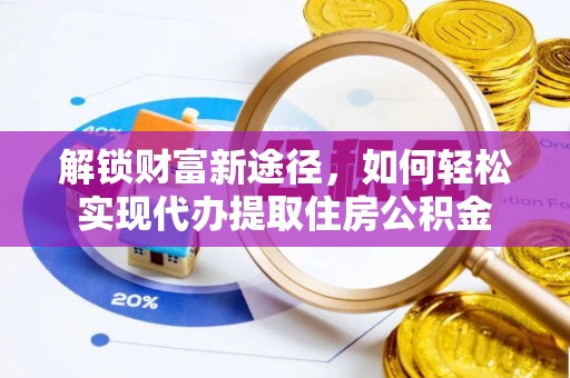 文峰解锁财富新途径，如何轻松实现代办提取住房公积金