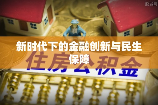 文峰新时代下的金融创新与民生保障