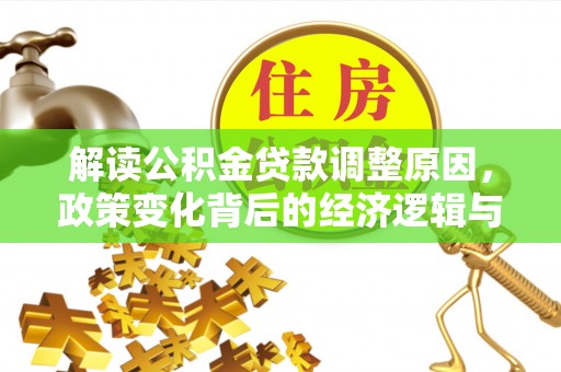 文峰解读公积金贷款调整原因，政策变化背后的经济逻辑与影响