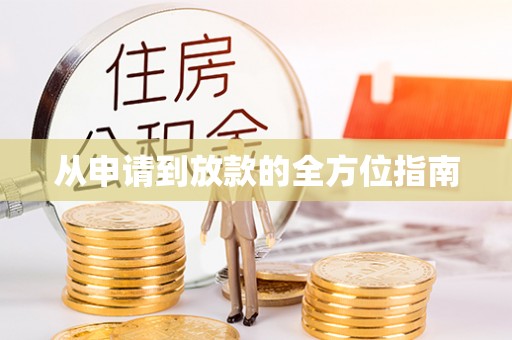 文峰从申请到放款的全方位指南