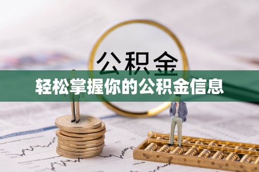文峰轻松掌握你的公积金信息