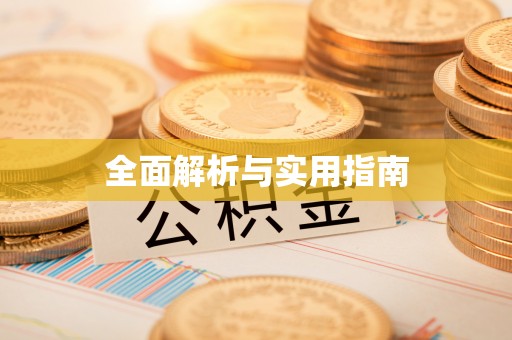 文峰全面解析与实用指南