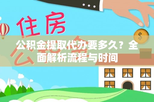 文峰公积金提取代办要多久？全面解析流程与时间
