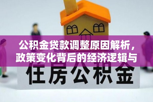 文峰公积金贷款调整原因解析，政策变化背后的经济逻辑与民生考量
