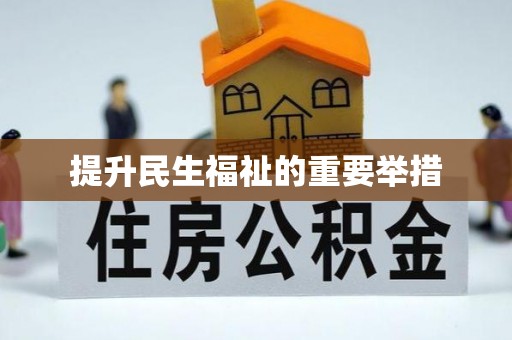 文峰提升民生福祉的重要举措